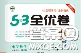 西安出版社曲一线2020秋小儿郎53全优卷一年级数学上册苏教版答案