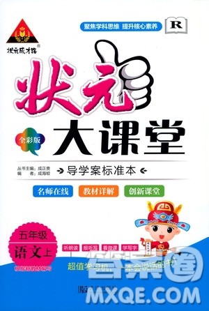 武汉出版社2020年状元大课堂导学案标准本五年级上册语文R人教版参考答案