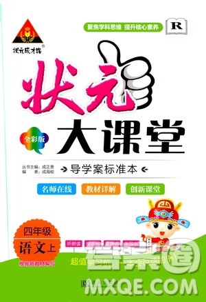 ​武汉出版社2020年状元大课堂导学案标准本四年级上册语文R人教版参考答案