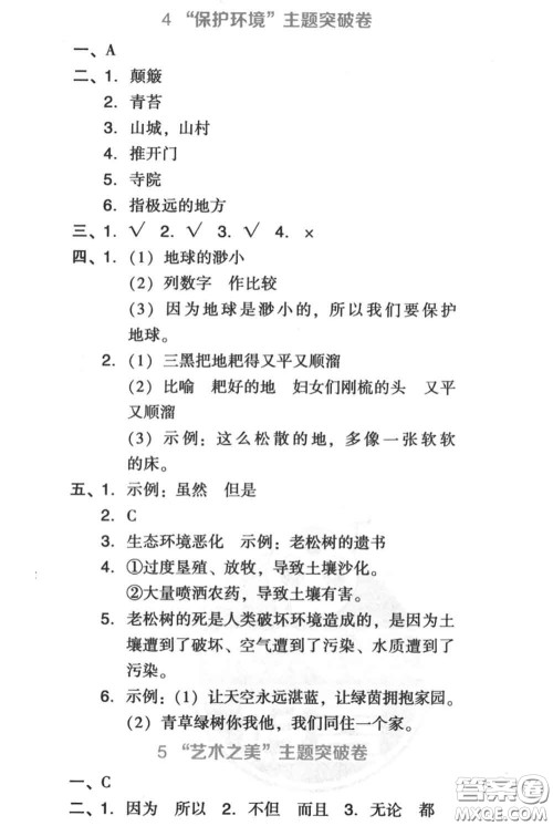 吉林教育出版社2020秋荣德基好卷六年级语文上册人教版答案