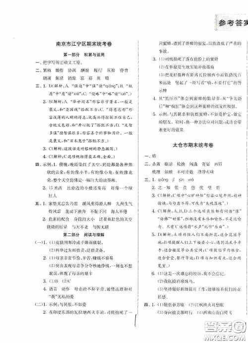 实验班提优训练2020江苏教育发达区县期末真卷六年级语文上册人民教育版答案 实验班提优训练2020江苏教育发达区县期末真卷六年级语文上册人民教育版答案