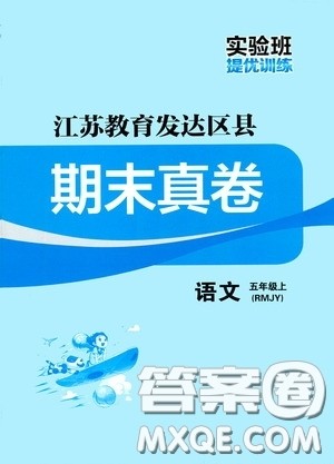 实验班提优训练2020江苏教育发达区县期末真卷六年级语文上册人民教育版答案