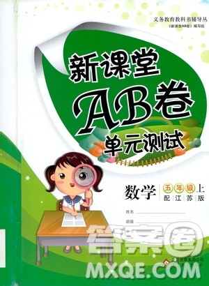 北京教育出版社2020年新课堂AB卷单元测试数学五年级上江苏版参考答案