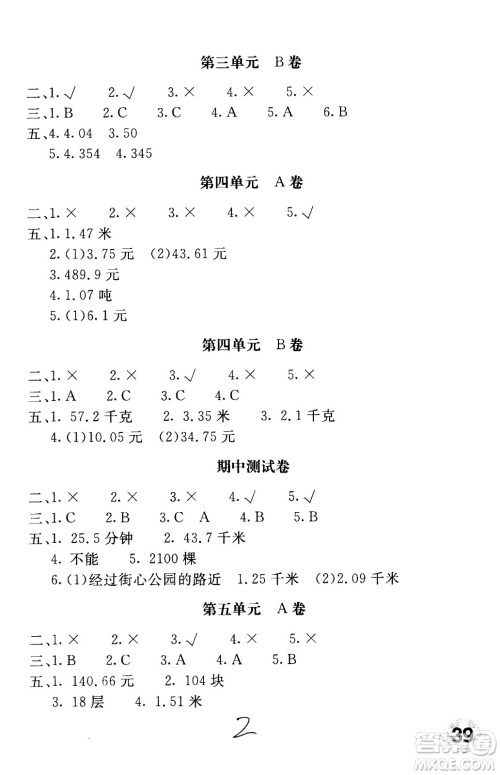 北京教育出版社2020年新课堂AB卷单元测试数学五年级上江苏版参考答案