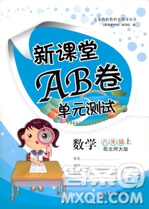 北京教育出版社2020年新课堂AB卷单元测试数学六年级上北师大版参考答案