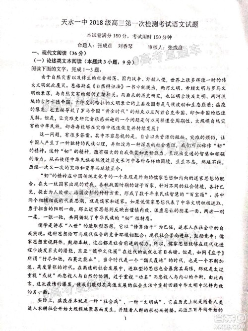 2021届甘肃天水一中高三第一次检测考试语文试题及答案