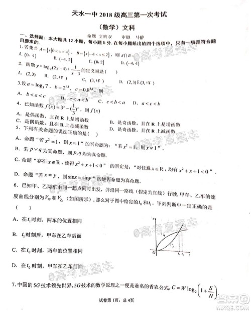 2021届甘肃天水一中高三第一次检测考试文理数试题及答案 2021届甘肃天水一中高三第一次检测考试文理数试题及答案