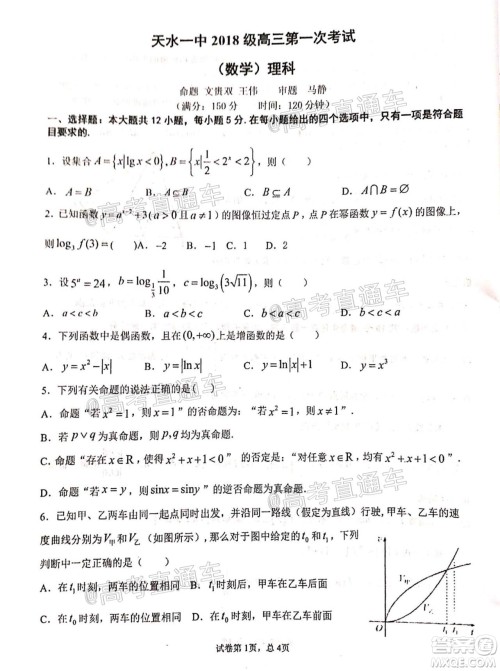 2021届甘肃天水一中高三第一次检测考试文理数试题及答案 2021届甘肃天水一中高三第一次检测考试文理数试题及答案
