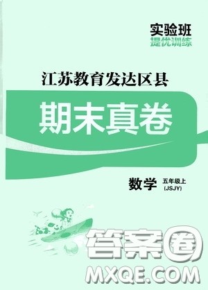 实验班提优训练2020江苏教育发达区县期末真卷五年级数学上册江苏教育版答案