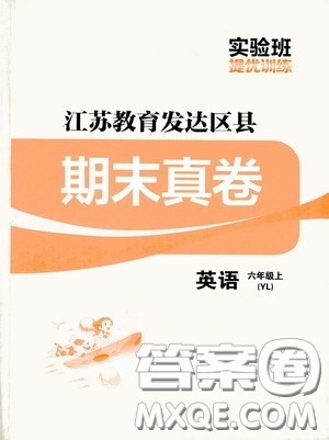 实验班提优训练2020江苏教育发达区县期末真卷六年级英语上册译林版答案