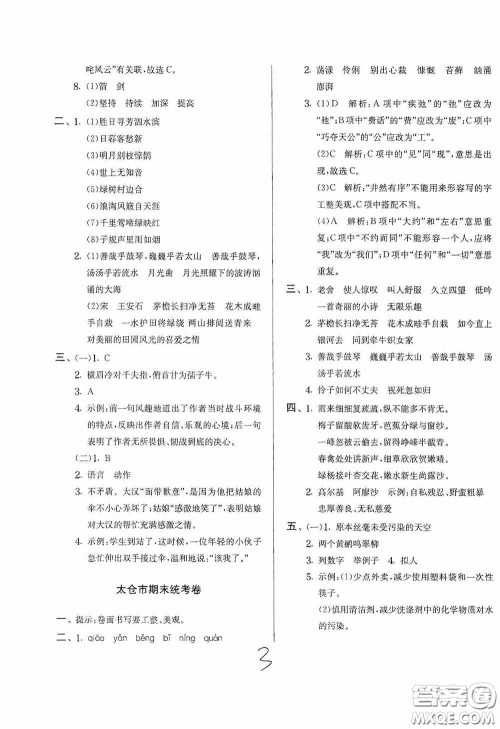 实验班提优训练2020江苏教育发达区县期末真卷六年级语文上册人民教育版答案