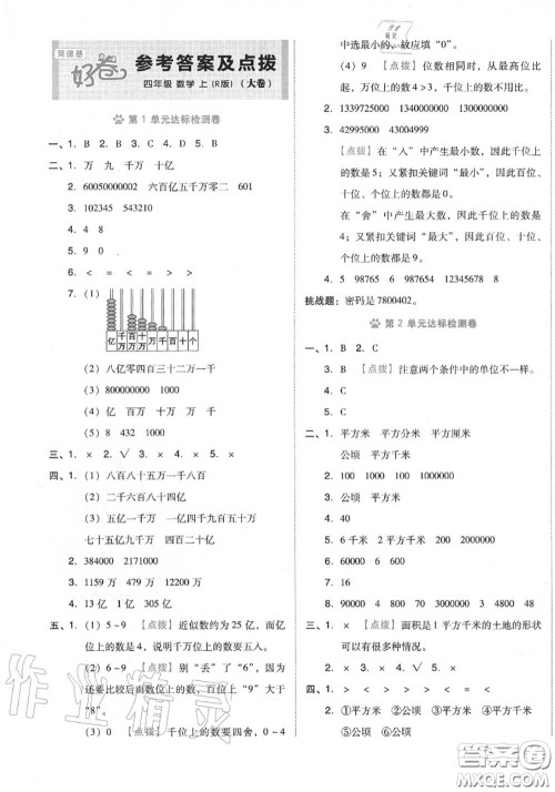 吉林教育出版社2020秋荣德基好卷四年级数学上册人教版答案