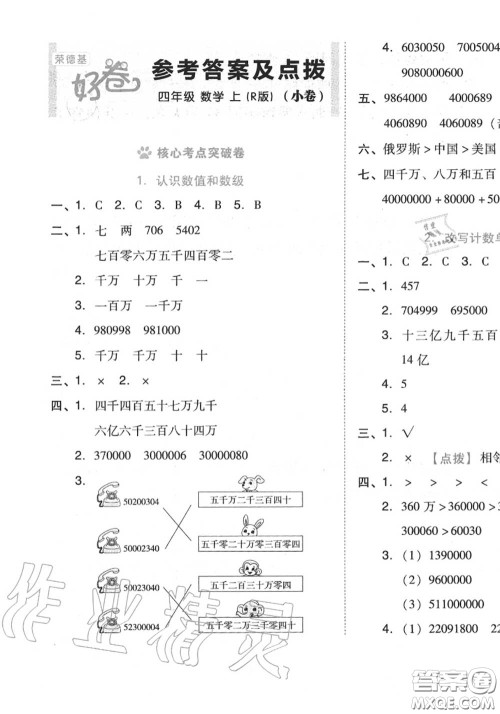 吉林教育出版社2020秋荣德基好卷四年级数学上册人教版答案