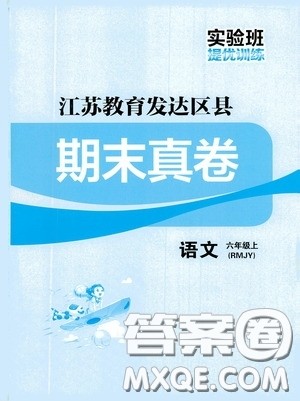 实验班提优训练2020江苏教育发达区县期末真卷六年级语文上册人民教育版答案