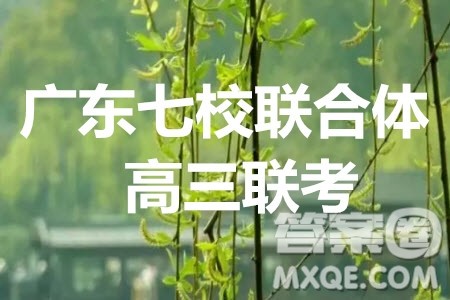 2021届广东七校联合体高三8月第一次联考语文试题及答案 2021届广东七校联合体高三8月第一次联考语文试题及答案
