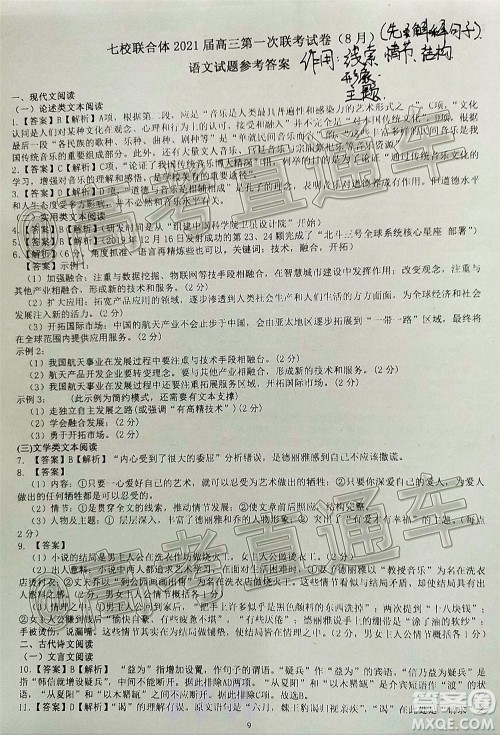 2021届广东七校联合体高三8月第一次联考语文试题及答案 2021届广东七校联合体高三8月第一次联考语文试题及答案