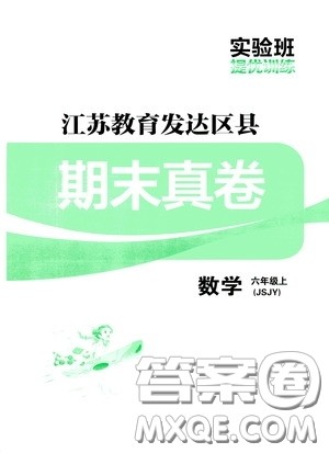 实验班提优训练2020江苏教育发达区县期末真卷六年级数学上册江苏教育版答案