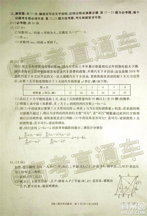 2021届遵义高三16校联考文理数试题及答案 2021届遵义高三16校联考文理数试题及答案