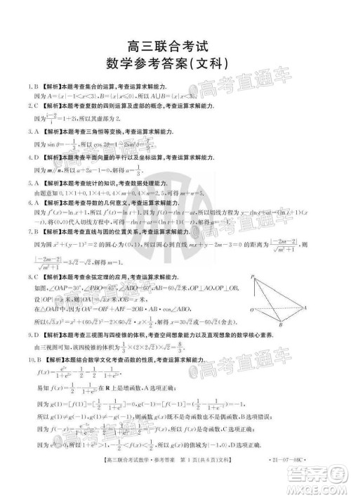 2021届遵义高三16校联考文理数试题及答案 2021届遵义高三16校联考文理数试题及答案