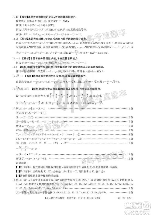 2021届遵义高三16校联考文理数试题及答案 2021届遵义高三16校联考文理数试题及答案