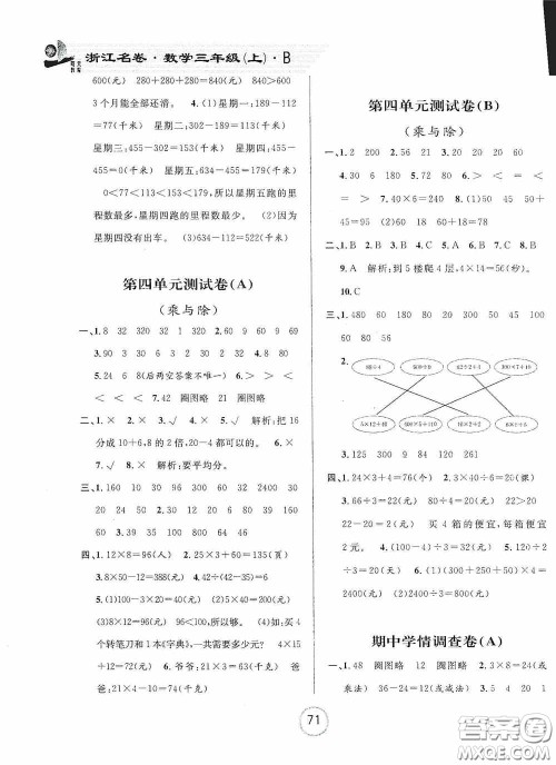 浙江大学出版社2020秋浙江名卷三年级数学上册B版答案
