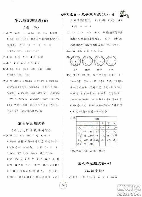 浙江大学出版社2020秋浙江名卷三年级数学上册B版答案