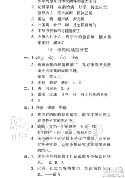 吉林教育出版社2020秋荣德基好卷四年级语文上册人教版答案