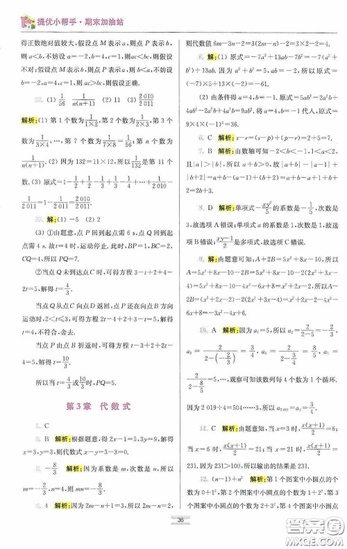 小题狂做2020提优小帮手初中数学期末加油站七年级上册答案