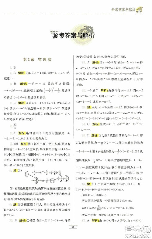 小题狂做2020提优小帮手初中数学期末加油站七年级上册答案