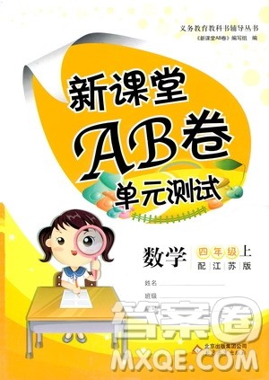 北京教育出版社2020年新课堂AB卷单元测试数学四年级上江苏版参考答案