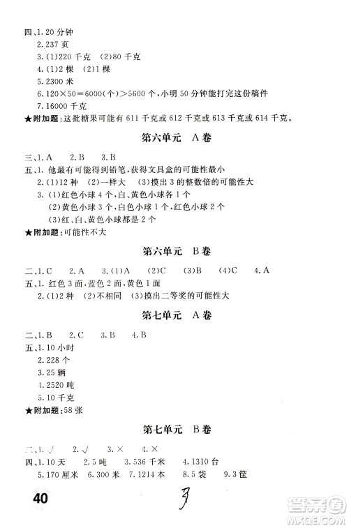 北京教育出版社2020年新课堂AB卷单元测试数学四年级上江苏版参考答案