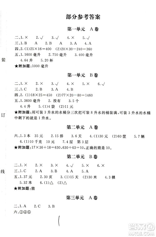 北京教育出版社2020年新课堂AB卷单元测试数学四年级上江苏版参考答案