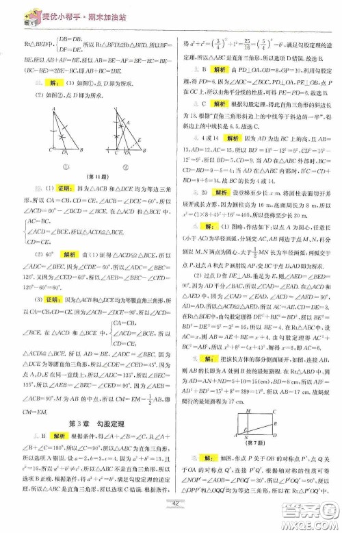 小题狂做2020提优小帮手初中数学期末加油站八年级上册答案 小题狂做2020提优小帮手初中数学期末加油站八年级上册答案