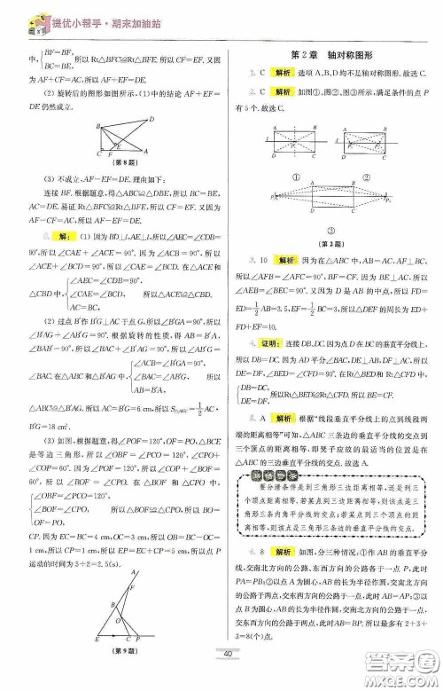 小题狂做2020提优小帮手初中数学期末加油站八年级上册答案 小题狂做2020提优小帮手初中数学期末加油站八年级上册答案