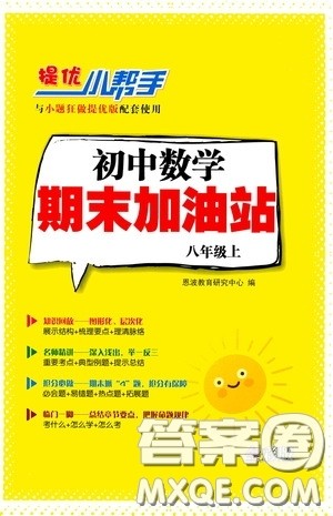 小题狂做2020提优小帮手初中数学期末加油站八年级上册答案 小题狂做2020提优小帮手初中数学期末加油站八年级上册答案