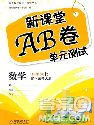 北京教育出版社2020年新课堂AB卷单元测试数学七年级上华东师大版参考答案 北京教育出版社2020年新课堂AB卷单元测试数学七年级上华东师大版参考答案