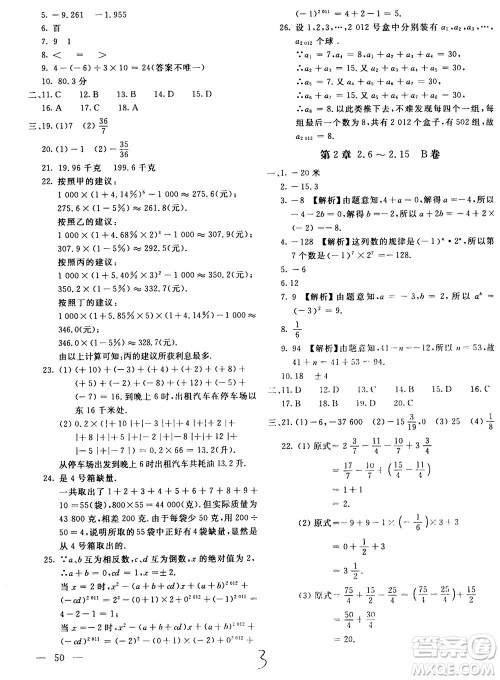 北京教育出版社2020年新课堂AB卷单元测试数学七年级上华东师大版参考答案