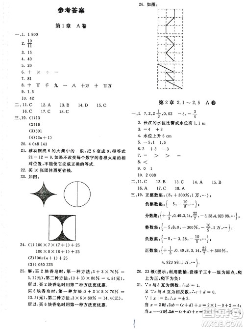 北京教育出版社2020年新课堂AB卷单元测试数学七年级上华东师大版参考答案