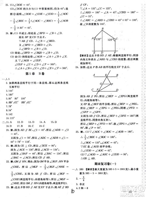 北京教育出版社2020年新课堂AB卷单元测试数学七年级上华东师大版参考答案