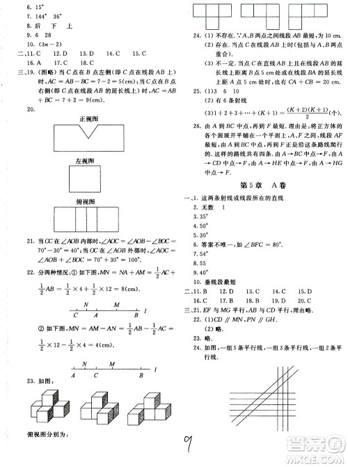 北京教育出版社2020年新课堂AB卷单元测试数学七年级上华东师大版参考答案