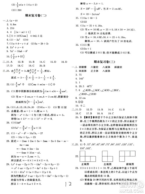 北京教育出版社2020年新课堂AB卷单元测试数学七年级上华东师大版参考答案