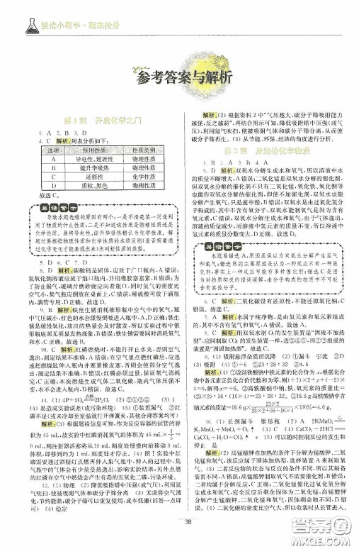 小题狂做2020提优小帮手初中化学期末抢分九年级上册沪教版答案 小题狂做2020提优小帮手初中化学期末抢分九年级上册沪教版答案