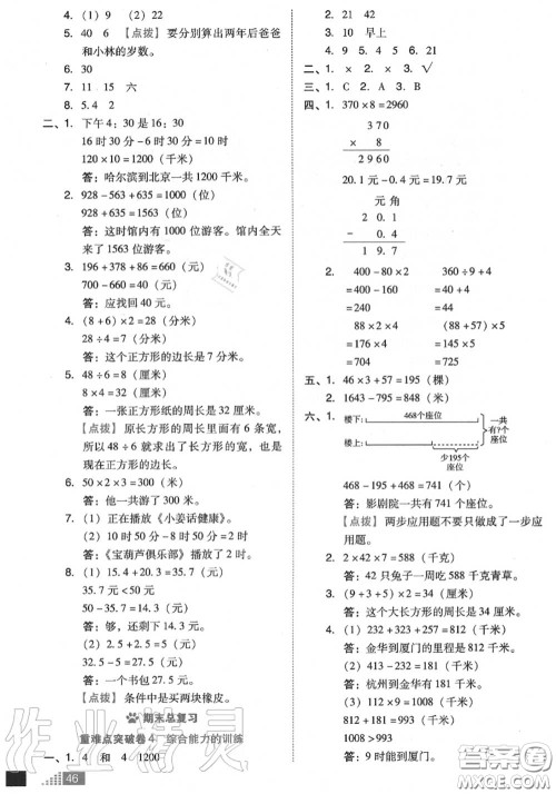 吉林教育出版社2020秋荣德基好卷三年级数学上册北师版答案