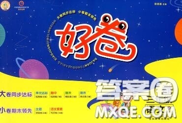 吉林教育出版社2020秋荣德基好卷三年级语文上册人教版答案 吉林教育出版社2020秋荣德基好卷三年级语文上册人教版答案