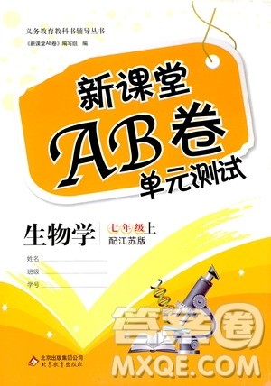 北京教育出版社2020年新课堂AB卷单元测试生物学七年级上江苏版参考答案