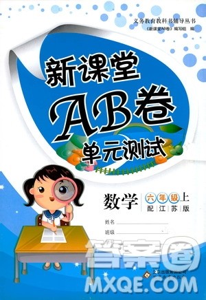 北京教育出版社2020年新课堂AB卷单元测试数学六年级上江苏版参考答案