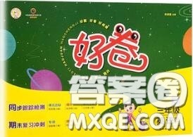 吉林教育出版社2020秋荣德基好卷三年级英语上册人教版答案