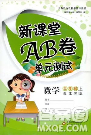 北京教育出版社2020年新课堂AB卷单元测试数学三年级上江苏版参考答案 北京教育出版社2020年新课堂AB卷单元测试数学三年级上江苏版参考答案