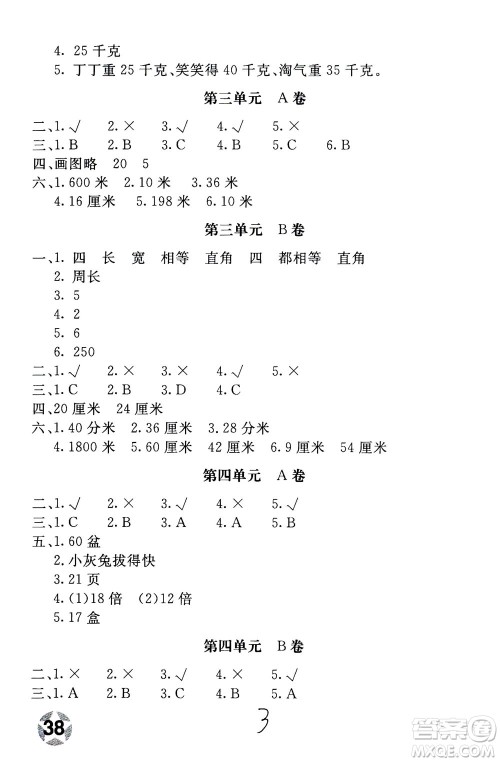 北京教育出版社2020年新课堂AB卷单元测试数学三年级上江苏版参考答案