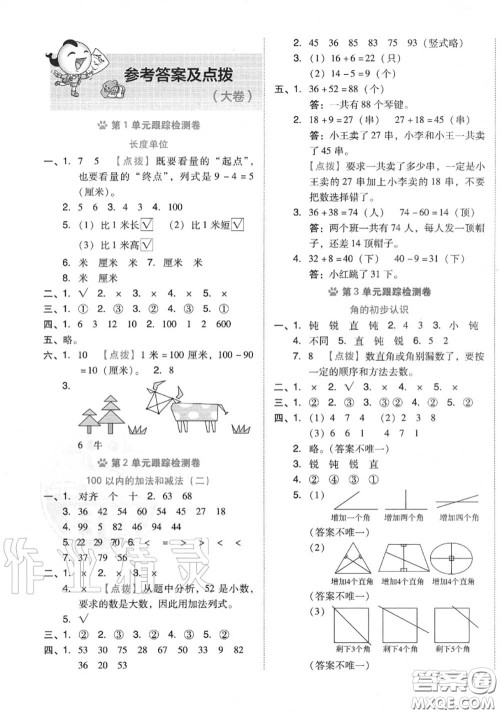 吉林教育出版社2020秋荣德基好卷二年级数学上册人教版答案